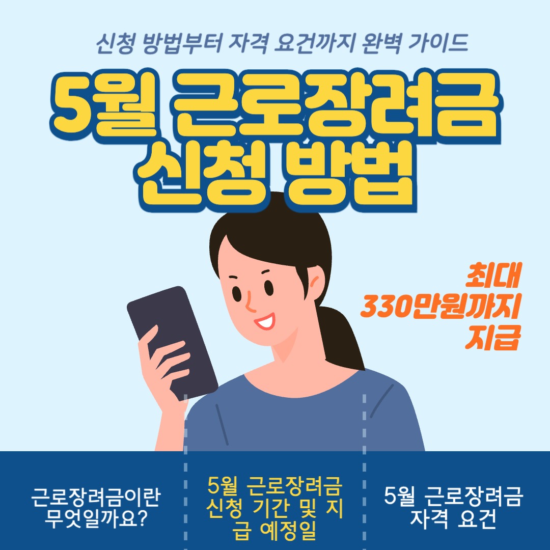 5월 근로장려금 신청 방법 자격