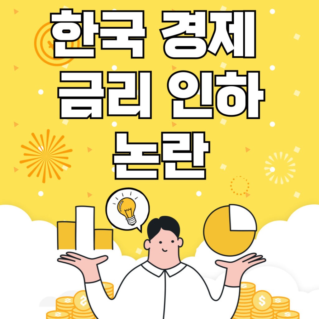 한국 경제, 금리 인하 논란