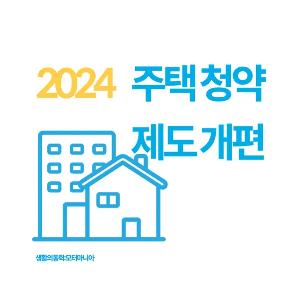 2024 주택청약 개편