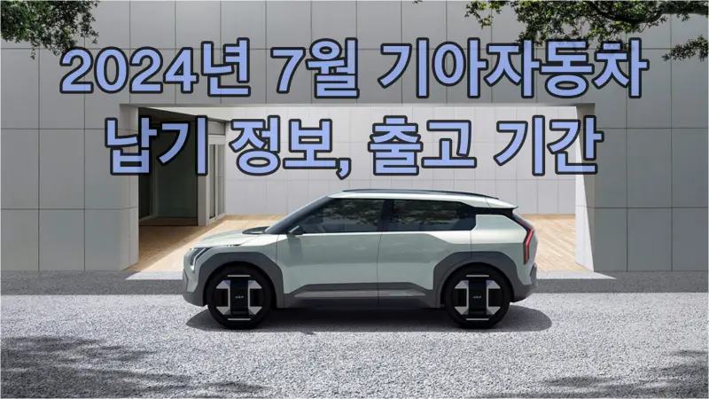 2024년7월 기아자동차 납기정보 출고기간