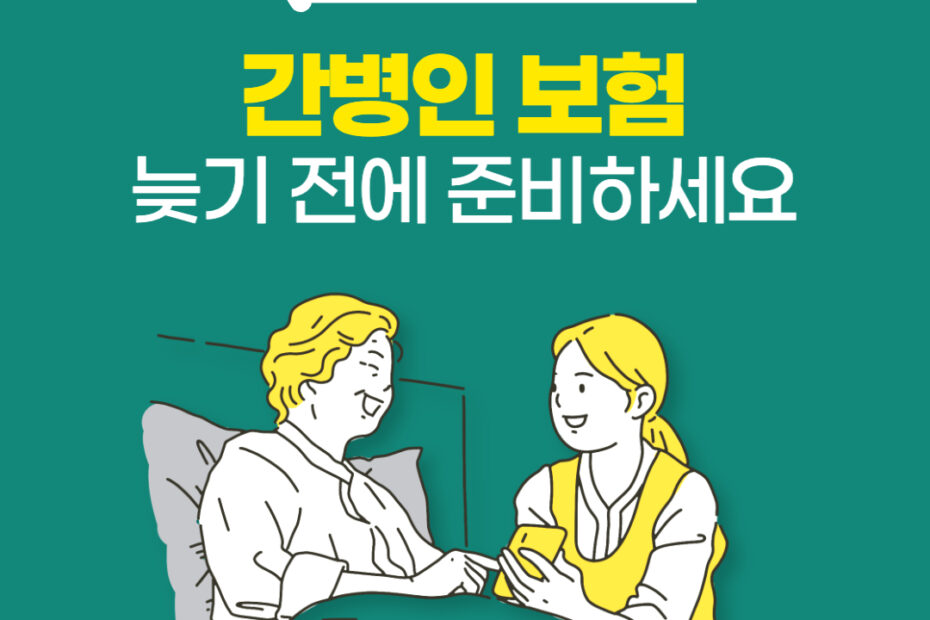 간병인보험