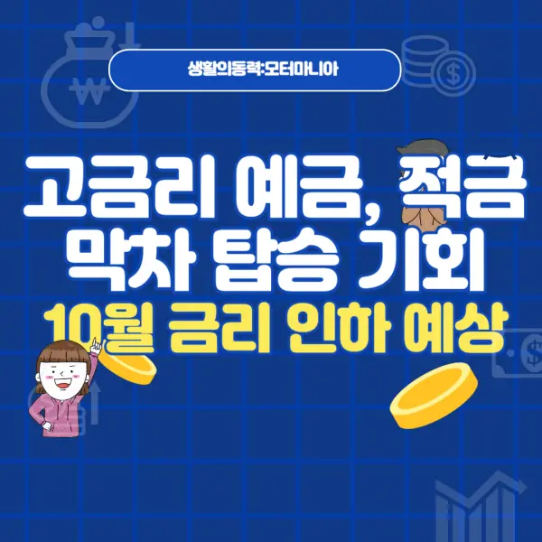 고금리 예금 적금