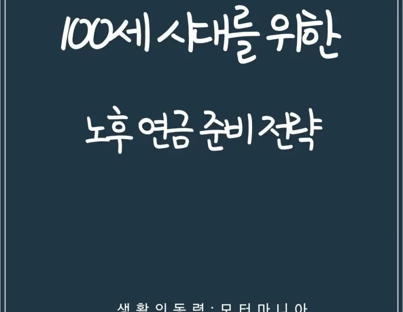 100세 시대를 위한 노후 연금 준비 전략