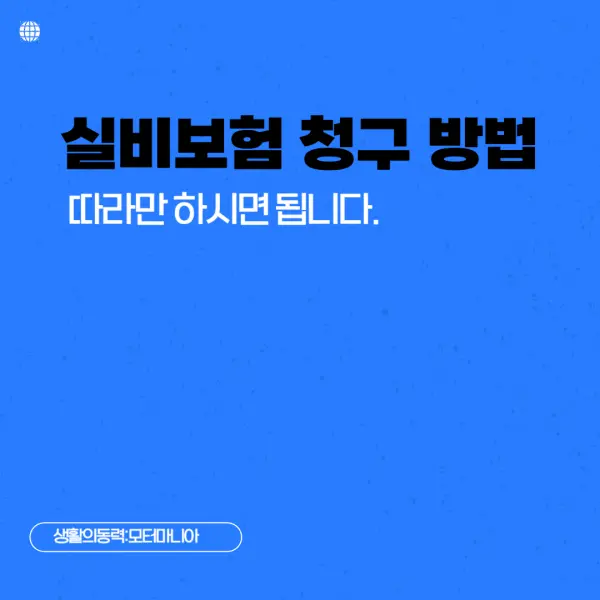 실비보험 청구 방법