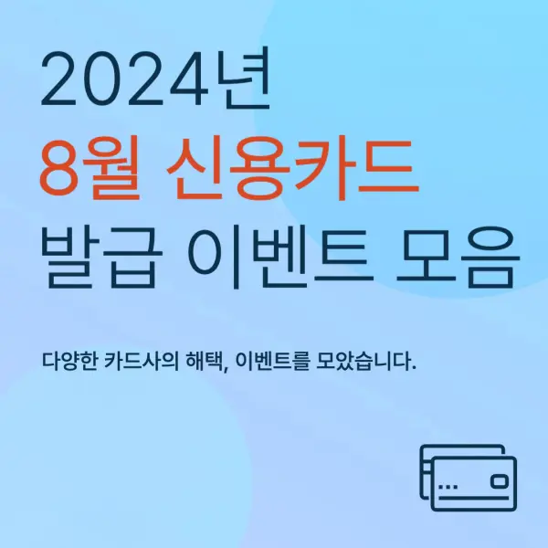 2024년 8월 신용카드 발급 이벤트 모음