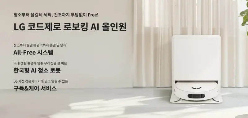 LG 로보킹 AI 올인원