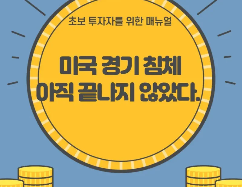 미국경기침체