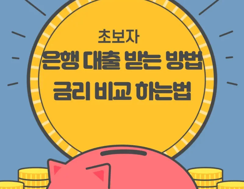 초보자 은행 대출 받는 방법